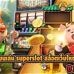superslotเล่นหน้าเว็บ