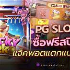 pg slotเล่นฟรี